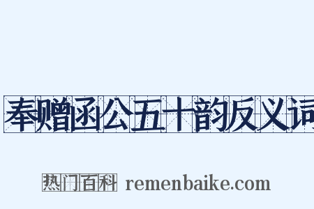 奉赠函公五十韵反义词是什么意思的图片